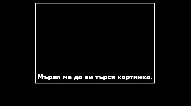 Мързи ви.